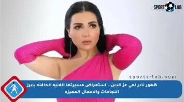 ظهور نادر لمي عز الدين.. استعراض مسيرتها الفنية الحافلة بأبرز النجاحات والأعمال المميزة